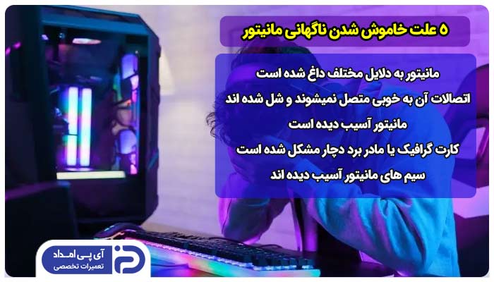 5 علت خاموش شدن ناگهانی مانیتور + راه‌حل