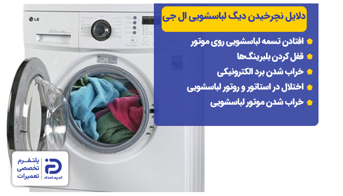 دلایل نچرخیدن دیگ ماشین لباسشویی ال جی