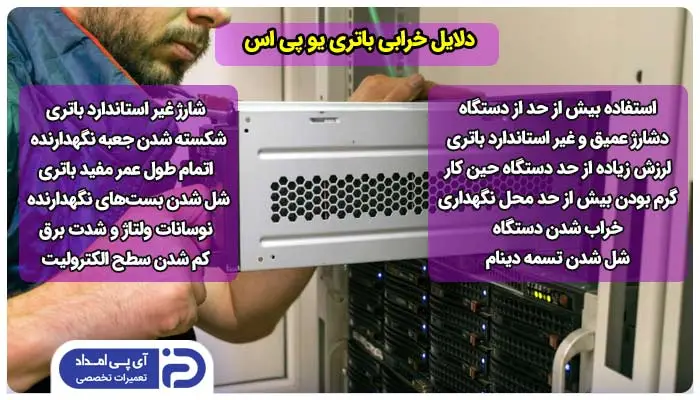 دلایل خرابی باتری یو پی اس