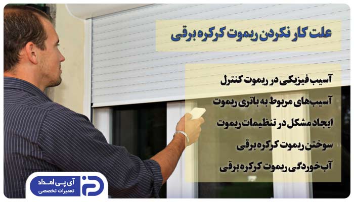 علت کار نکردن ریموت کرکره برقی + راه‌حل