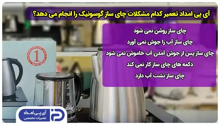 آی پی امداد تعمیر کدام مدل ها و مشکلات چای ساز گوسونیک را انجام می دهد؟