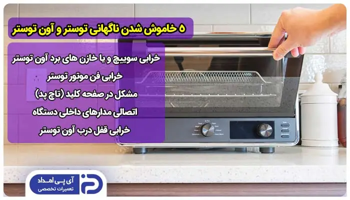 5 خاموش شدن ناگهانی توستر و آون توستر + راه‌حل