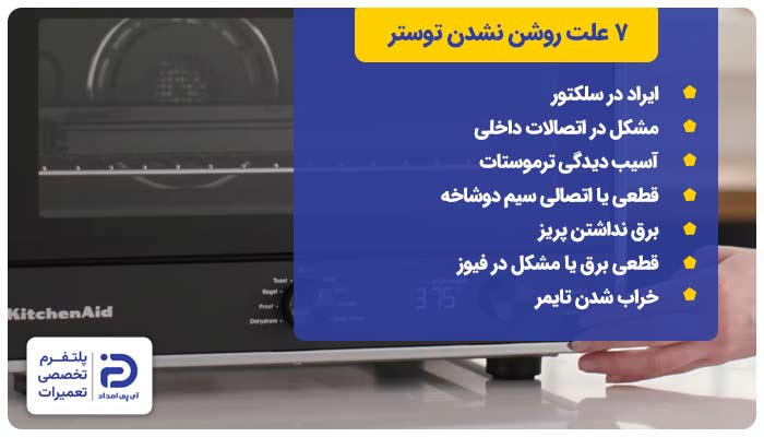 7 علت روشن نشدن توستر