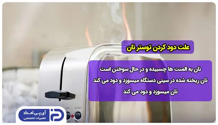 علت دود کردن توستر نان + راهحل