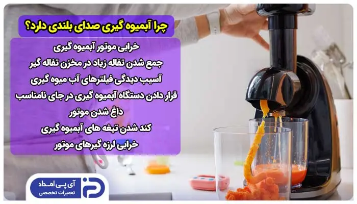 چرا آبمیوه گیری صدای بلندی دارد؟ 7 علت + راه‌حل