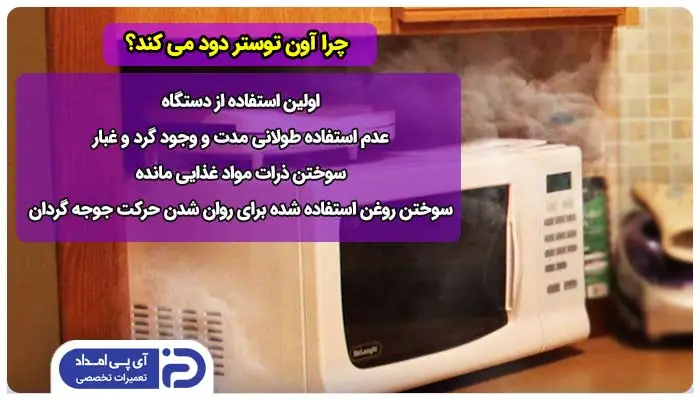 چرا آون توستر دود می کند؟ 4 علت + راهحل