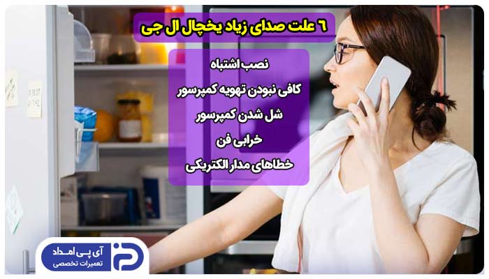 6 علت صدای زیاد یخچال ال جی + راه‌حل