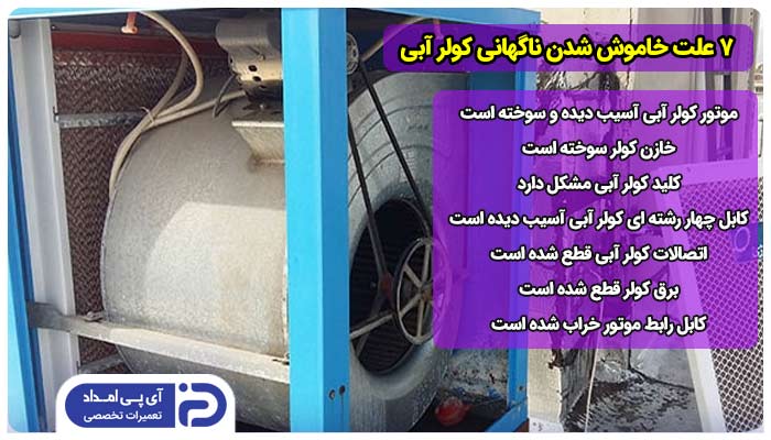 7 علت خاموش شدن ناگهانی کولر آبی + راه‌حل