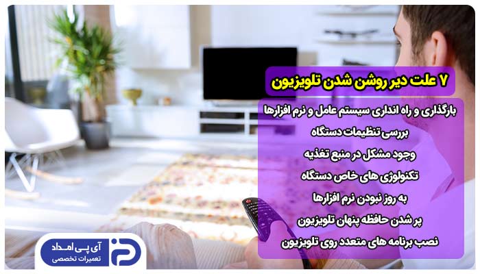 7 علت دیر روشن شدن تلوزیون + راه‌حل