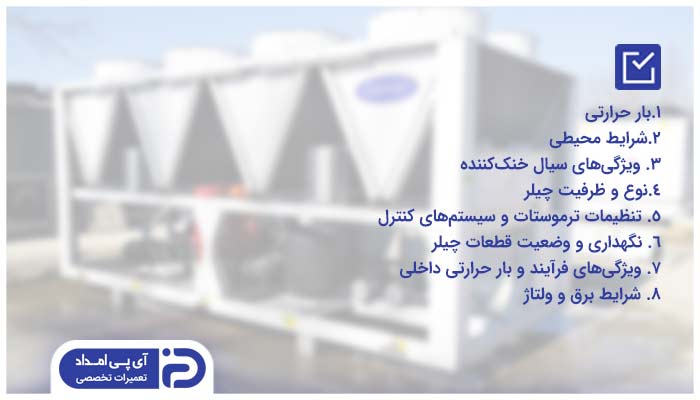 عوامل موثر روی تنظیم دمای چیلر