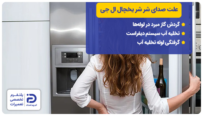 علت صدای شرشر آب از یخچال ال جی