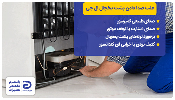 علت صدا دادن پشت یخچال ال جی