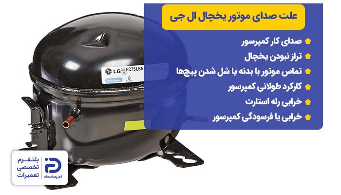 علت صدای موتور یخچال ال جی
