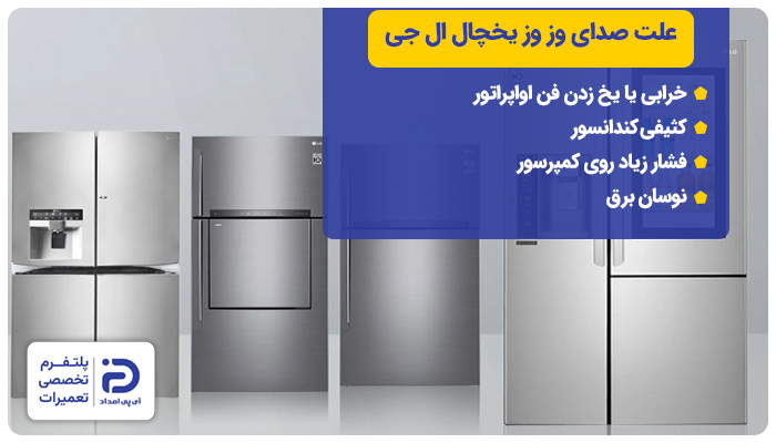 علت صدای وزوز یخچال ال جی