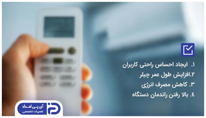 چرا تنظیم دمای چیلر با تغییر فصل مهم است