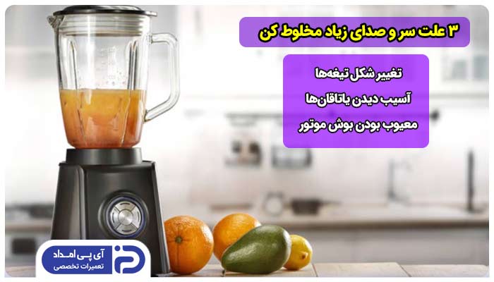 3 علت سر و صدای زیاد مخلوط کن + راه‌حل