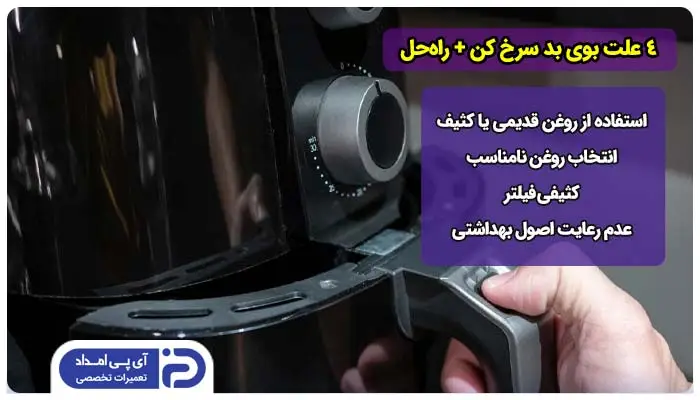 4 علت بوی بد سرخ کن + راه‌حل
