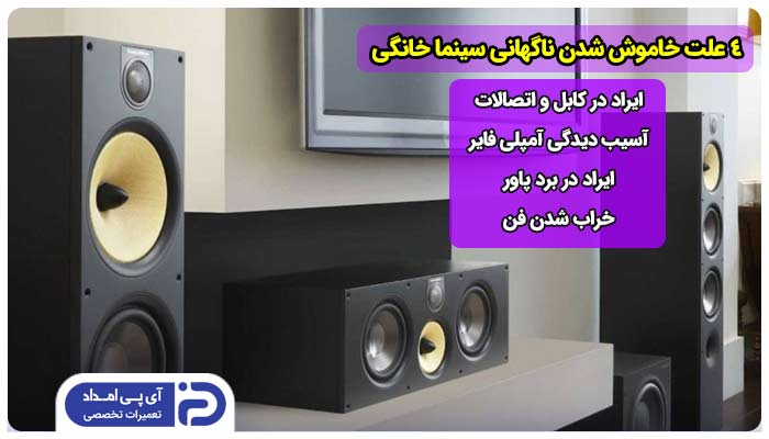 4 علت خاموش شدن ناگهانی سینما خانگی + راه‌حل