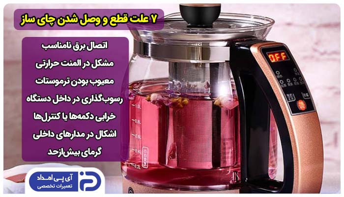 7 علت قطع و وصل شدن چای ساز + راه‌حل