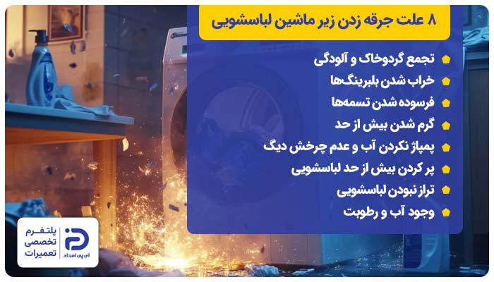 8 علت جرقه زدن زیر ماشین لباسشویی