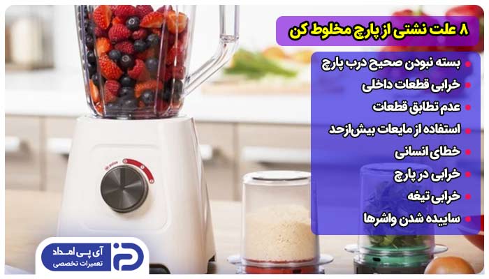 8 علت نشتی از پارچ مخلوط کن + راه‌حل