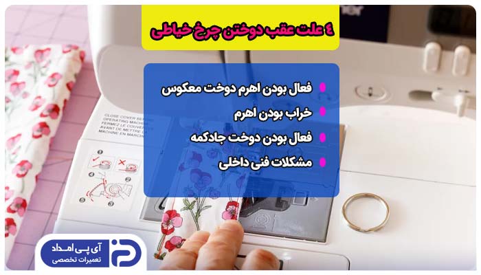 عقب دوختن چرخ خیاطی