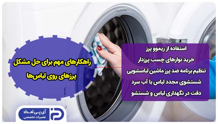 پرز گرفتن لباس در ماشین لباسشویی