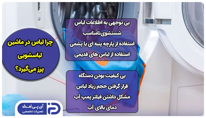 پرز گرفتن لباس در ماشین لباسشویی