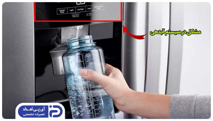 مشکل در پمپ یا سیستم آبدهی یخچال