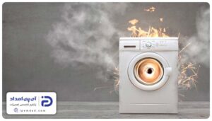 علت جرقه زدن ماشین لباسشویی