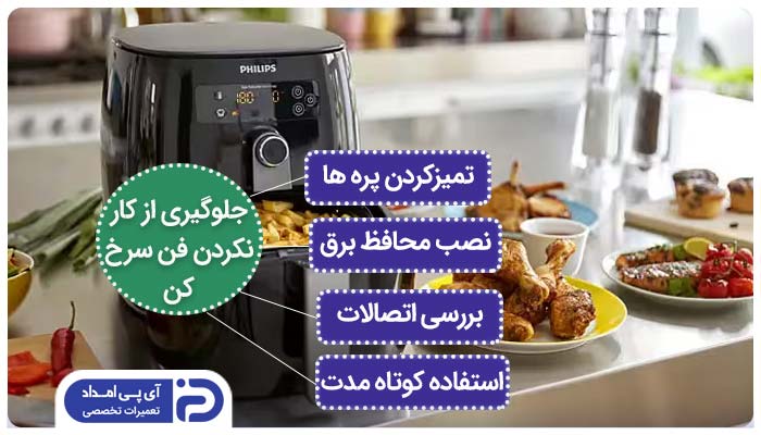 مشکل کار نکردن فن سرخ کن بدون روغن