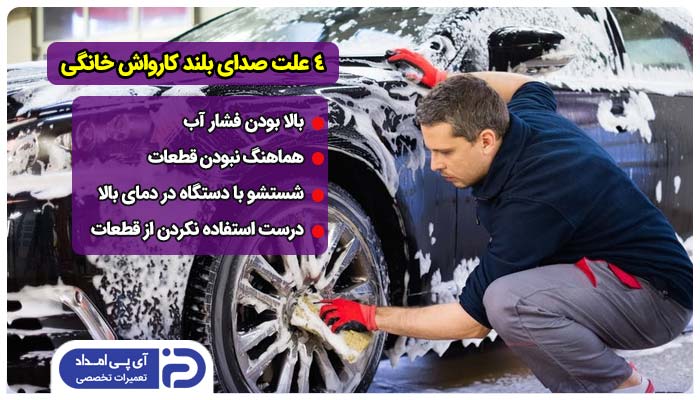 علت صدای زیاد کارواش خانگی