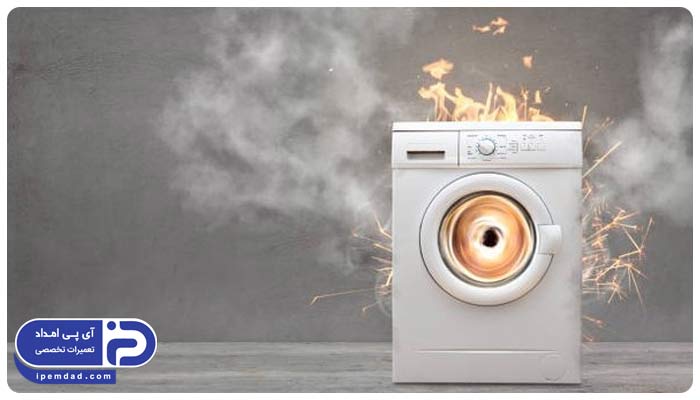 علت جرقه زدن ماشین لباسشویی