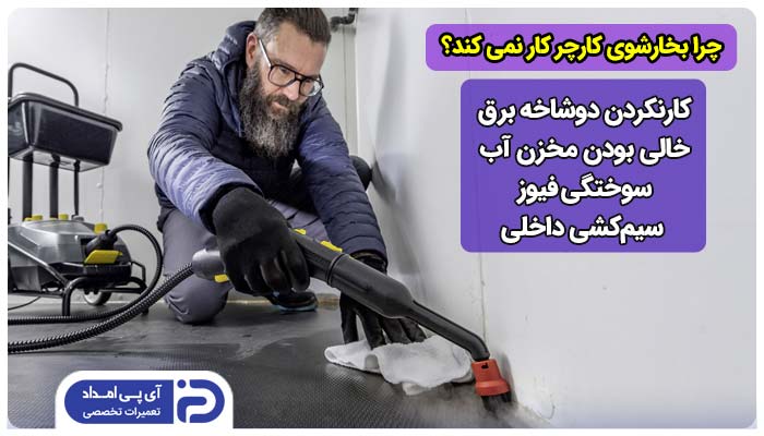 علت کار نکردن بخارشوی کارچر