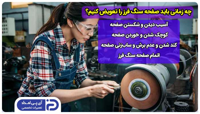 چه زمانی باید صفحه سنگ فرز را تعویض کنیم؟