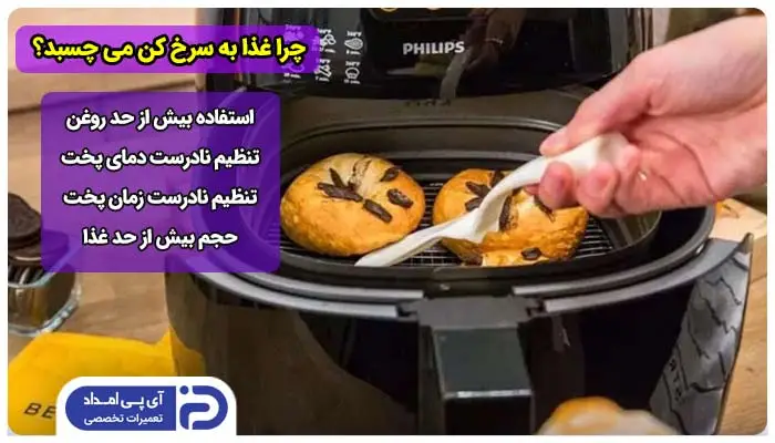 چرا غذا به سرخ کن می چسبد؟ 4 علت + راه‌حل
