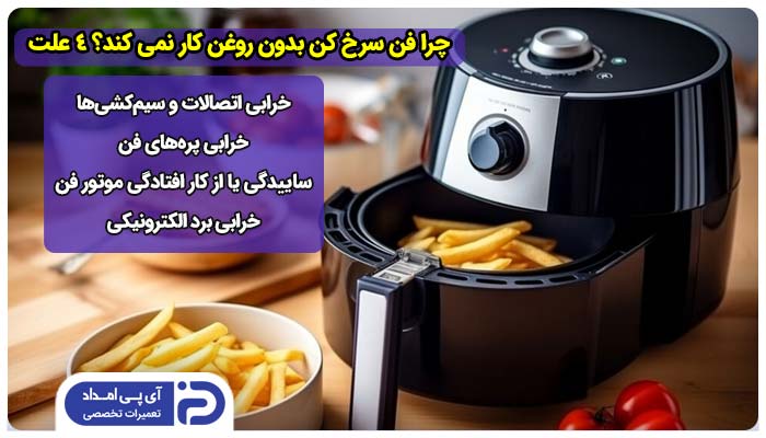 چرا فن سرخ کن بدون روغن کار نمی کند؟ 4 علت + راه‌حل