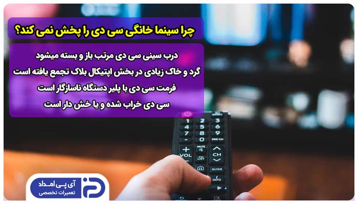 چرا سینما خانگی سی دی را پخش نمی کند؟ 4 علت + راه‌حل