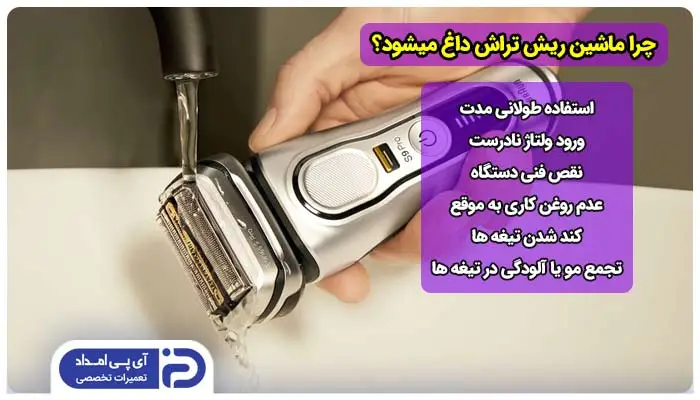 چرا ماشین ریش تراش داغ میشود؟ 6 علت + راهحل