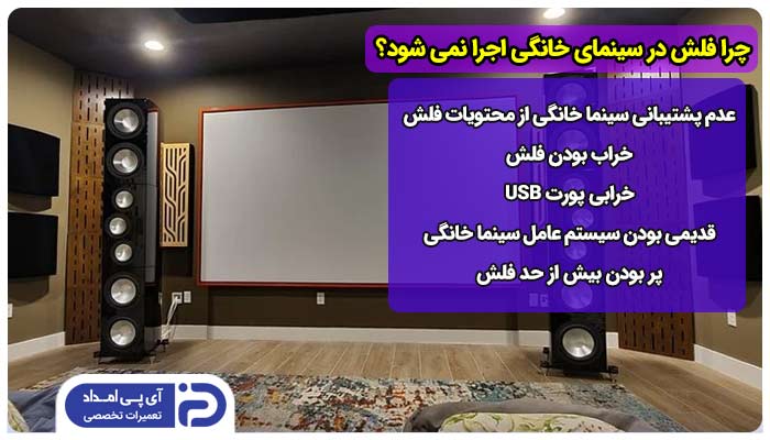 چرا فلش در سینمای خانگی اجرا نمی شود؟ 5 علت + راه‌حل