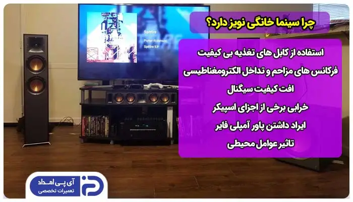 چرا سینما خانگی نویز دارد؟ 6 علت + راهحل