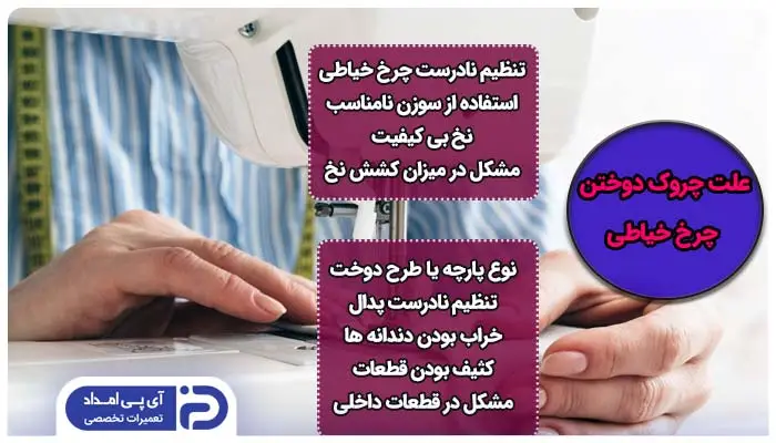 چروک در دوخت چرخ خیاطی