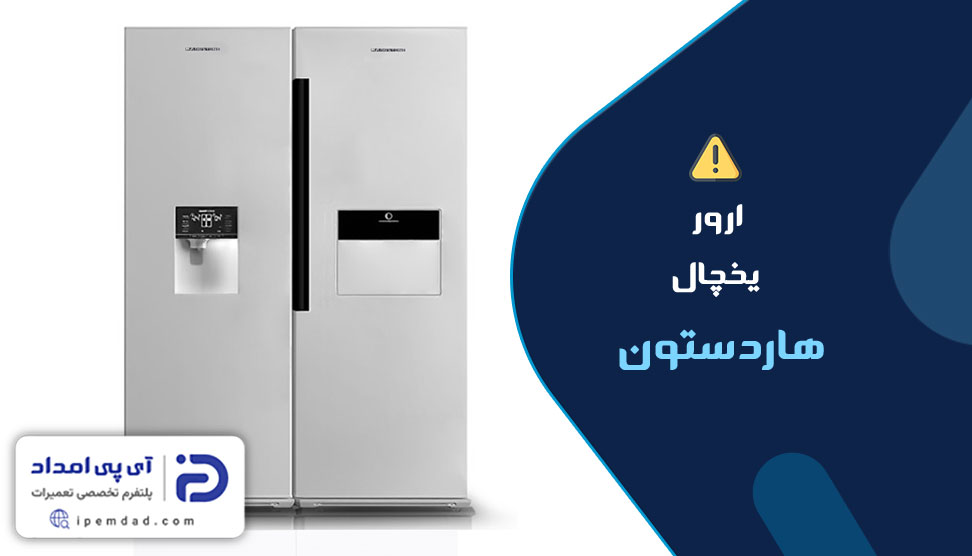 علت ارورهای یخچال هاردستون