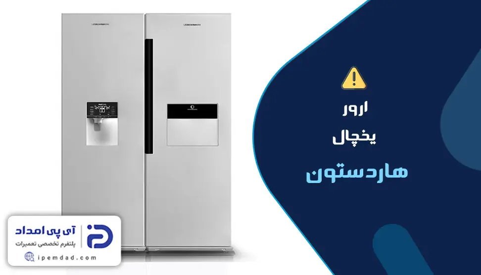 علت ارورهای یخچال هاردستون