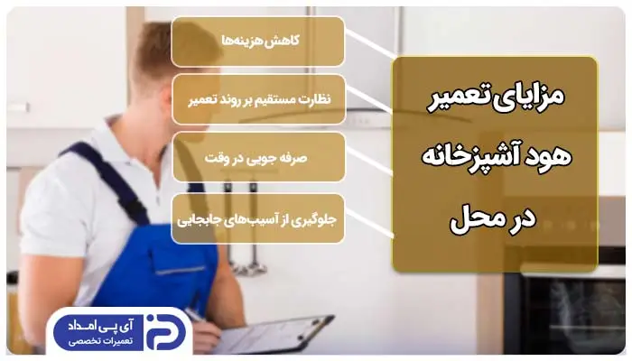 مزایای تعمیر هود آشپزخانه در محل