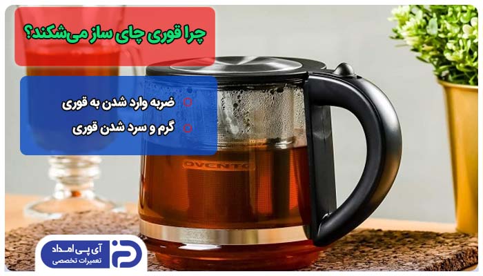 چرا قوری چای ساز میشکند