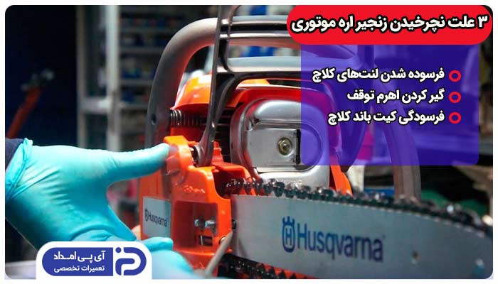 نچرخیدن زنجیر اره موتوری