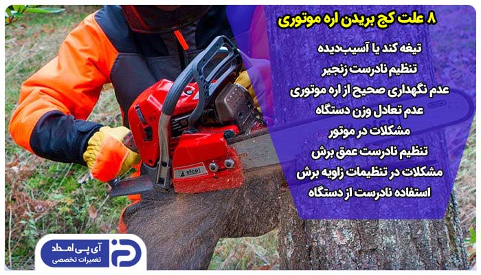 کج بریدن اره موتوری