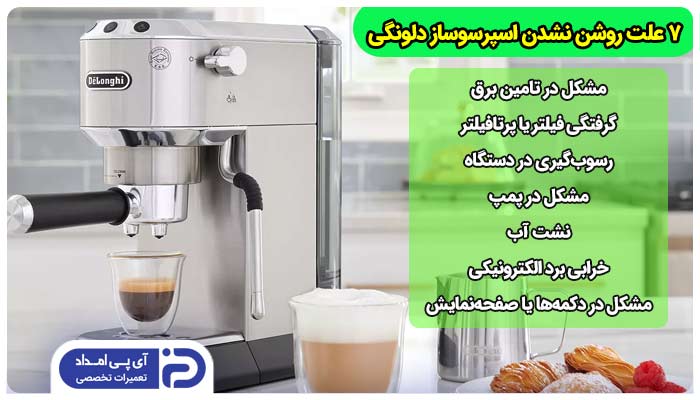 کار نکردن اسپرسوساز دلونگی