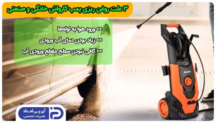 روغن ریزی پمپ کارواش خانگی و صنعتی